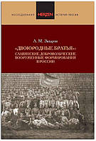 Книга "Двоюродные братья": Славянские добровольческие вооруженные формирования в России