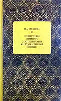 Книга Древнерусская литература о Смутном времени как художественный феномен