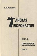 Книга Танская бюрократия. Ч. 2: Правовое саморегулирование. Т. 2