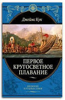 Книга Первое кругосветное плавание Экспедиция на "Индеворе" в 1768-1771 гг.