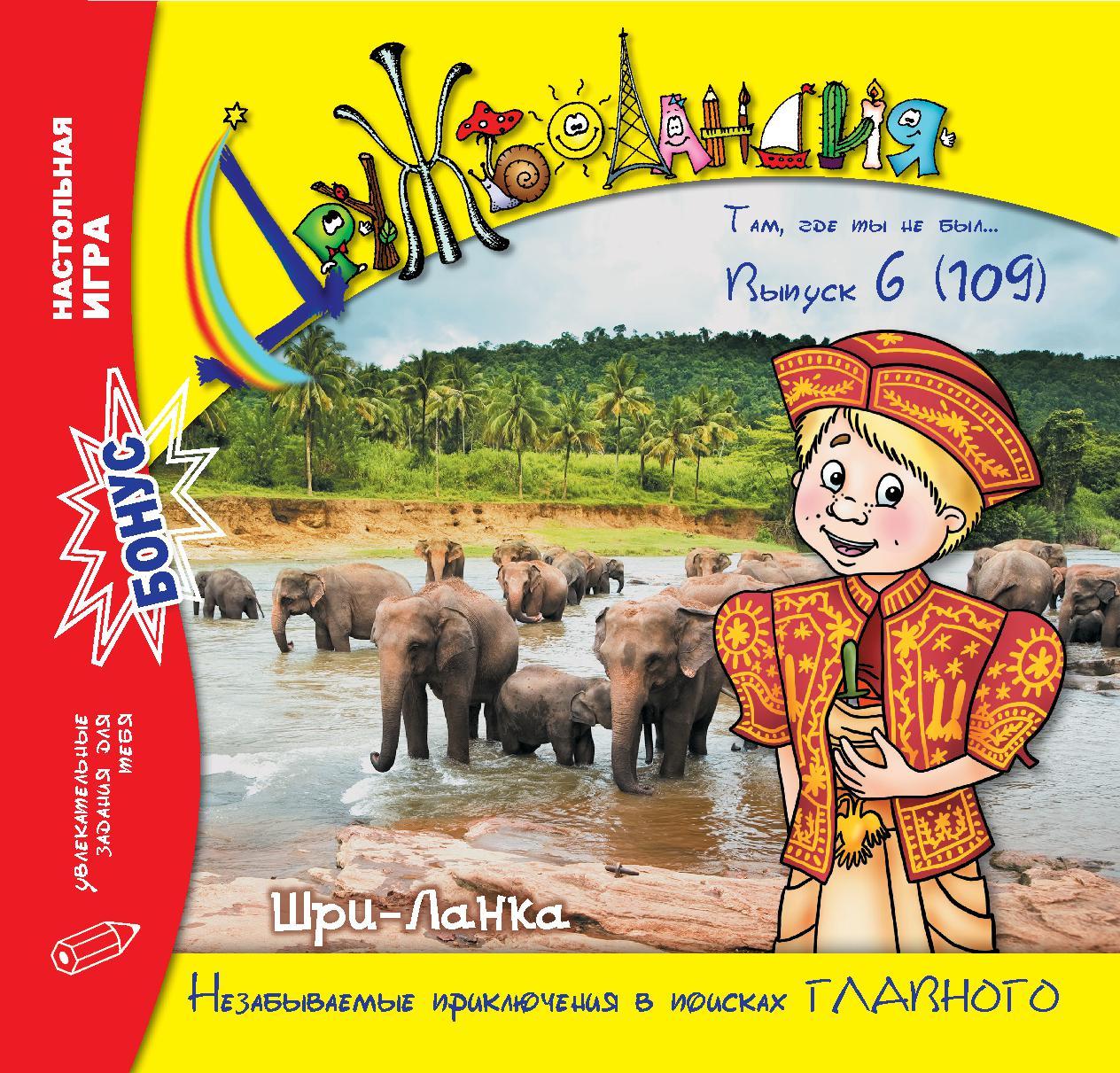 Дружболандія № 6-2021 - Шрі-Ланка (російська мова)