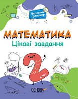 Математика 2кл Веселий тренажер. Цікаві завдання