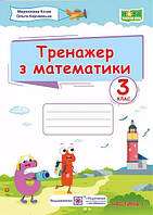 Математика 3 кл Тренажер Ч.1