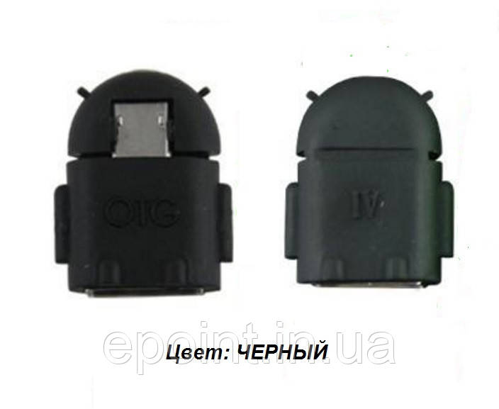 Адаптер універсальний micro USB OTG для мобільних пристроїв, під'єднання, фігурка Android робот, колір чорний