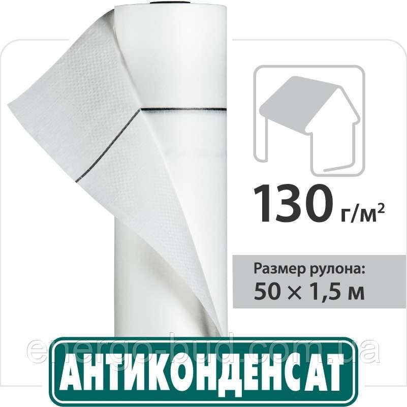 Покрівельна плівка Антиконденсат Н130