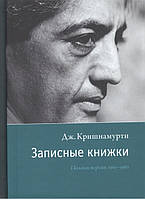 Записные книжки. Полная версия 1961-1962 гг. Кришнамурти Д.