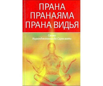 Прана. Пранаяма. Прана Відья. Свамі Ниранджанананда Сарасваті