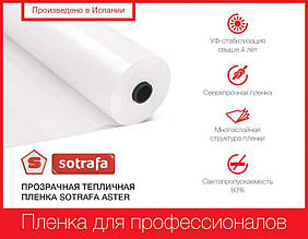 Плівка теплична SOTRAFA прозора ASTER PLUS (150мкм) шириною 16м