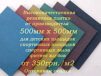 Гумова плитка 500мм*500мм, H=35мм для дитячих майданчиків фітнес клубів спортзал PRO