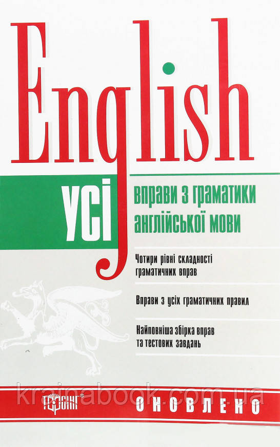Усі вправи з граматики англійської мови. English. Безковайна Е.В.