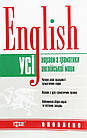 Усі вправи з граматики англійської мови. English. Безковайна Е.В.