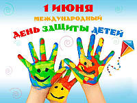 Знижка від 10% до Дня захисту дітей!