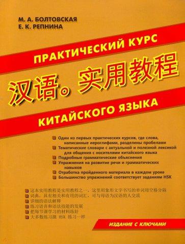 Практичний курс китайської мови