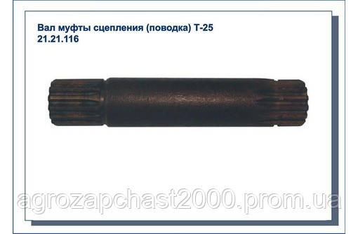 21.21.116 вал муфти зчеплення Т-25