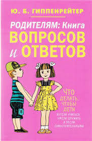 Батькам. Книга запитань і відповідей. Автор Гіпенрейтер Ю.Б.