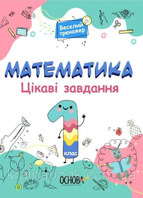 Математика. Цікаві завдання. 1 клас. Юрченко Наталія