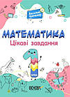 Математика. Цікаві завдання. 1 клас. Юрченко Наталія