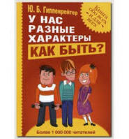 У нас різні характери. Як бути. Автор Гіпенрейтер Ю.Б. Російськомовне видання.