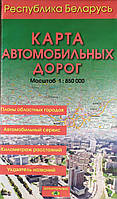 Карта автомобильных дорог Республика Беларусь 1: 850 000