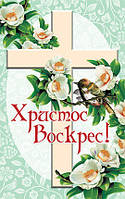 «Христос воскрес!» Христианская почтовая открытка одинарная (ПОБ 246)