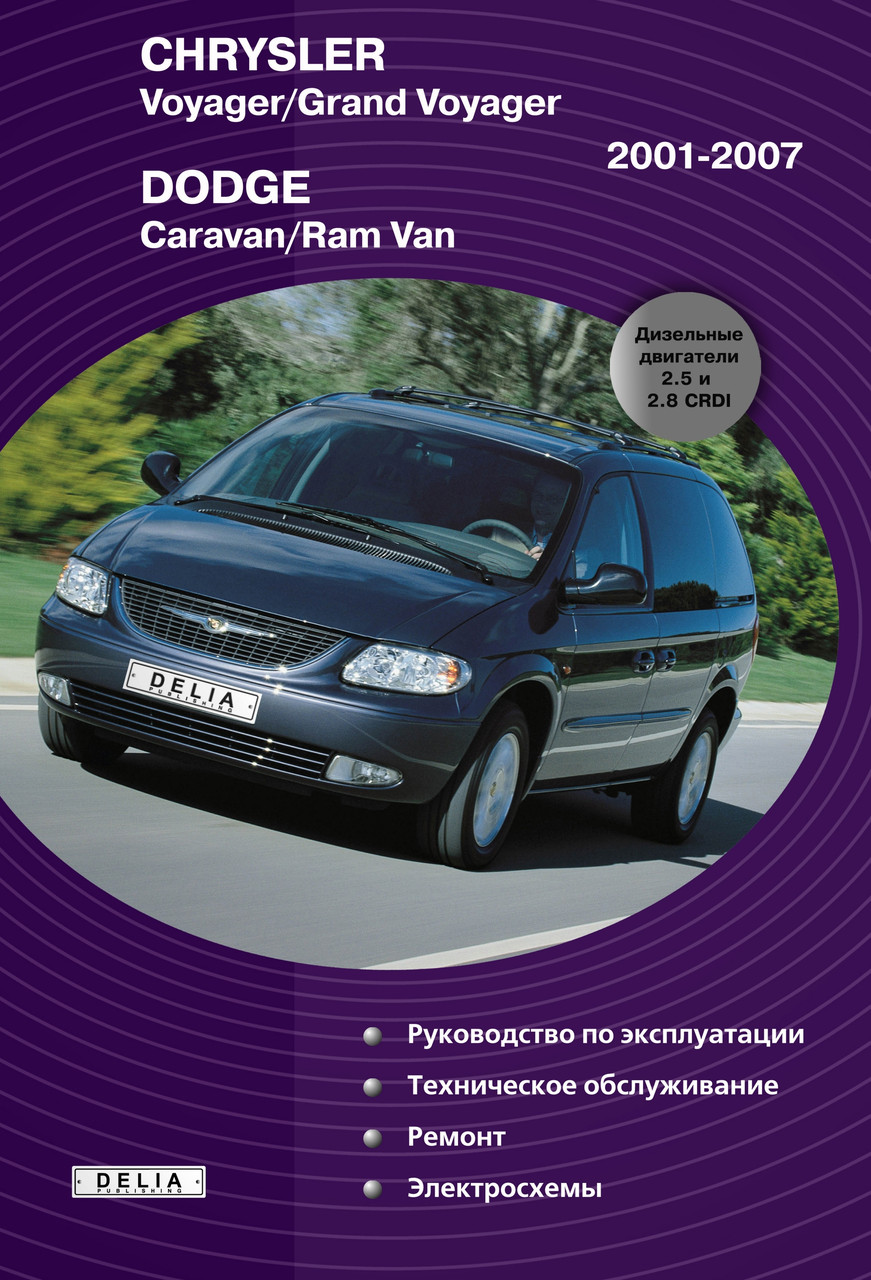 CHRYSLER VOYAGER / GRAND VOYAGER DODGE CARAVAN / RAM VAN Модели 2001