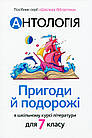 Антологія. Пригоди й подорожі в шкільному курсі літератури для 7 класу. Качак Тетяна, Тебешевська Оксана.