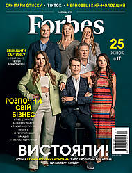 Журнал Forbes Ukraine #11. Червень 2021