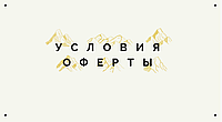 Умови оферти