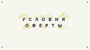 Умови оферти