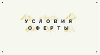 Умови оферти