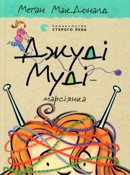 Книга для дітей Джуді Муді — марсіянка Книга 12