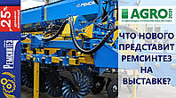 НОВА сівалка СЗ-5,4 та СІЧ-3,6 від Ремсинтез! До зустрічі на АГРО-2021 в Києві!