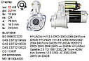 Стартер KIA Sorento, CARNIVAL 2.5CRDi, HYUNDAI H-1, Porter, Starex, Satellite 2.5 TD, фото 4