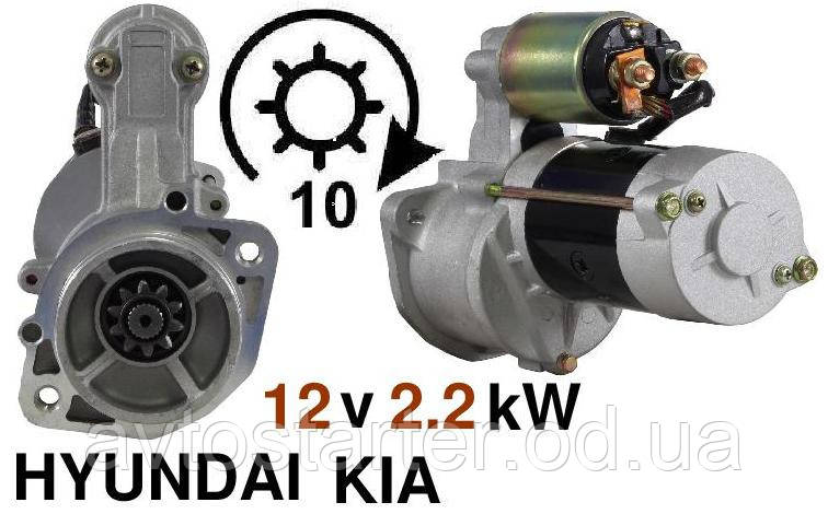 Стартер KIA Sorento, CARNIVAL 2.5 CRDi, HYUNDAI H-1, Porter, Starex, Satellite 2.5 TD