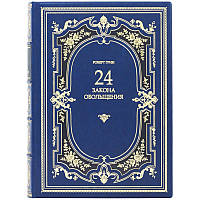 Книга "24 закона обольщения" Роберт Грин подарочное издание в кожаном переплете
