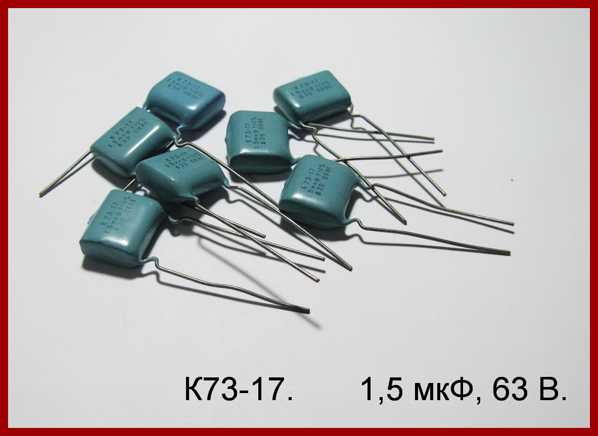 1,5 мкФ, 63 В, конденсатор К73-17.