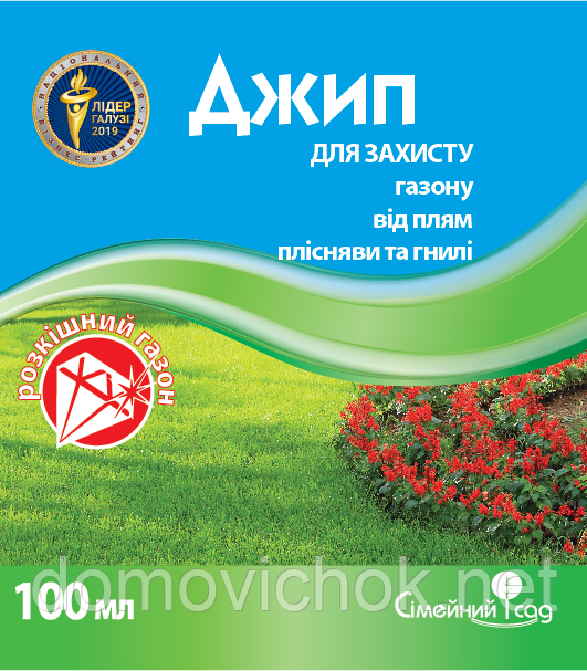 Джип - Фунгіцид (100 мл) широкого спектру дії для захисту від зооспор цвілі і гнилизни на газонах, бульбах