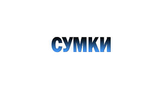 Спортивні сумки, рюкзаки