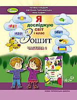 Я досліджую світ, 1 кл., Робочий зошит в 4-х частинах, Ч.1 - Гільберг Т. Г.