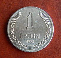 Пробна 1 гривна 1992 р. Копія.