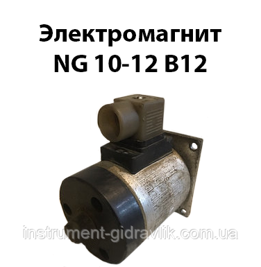 Електромагніт NG 10-12 В12