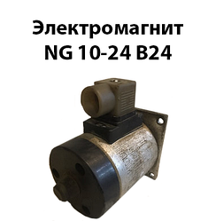 Електромагніт NG 10-24 В24