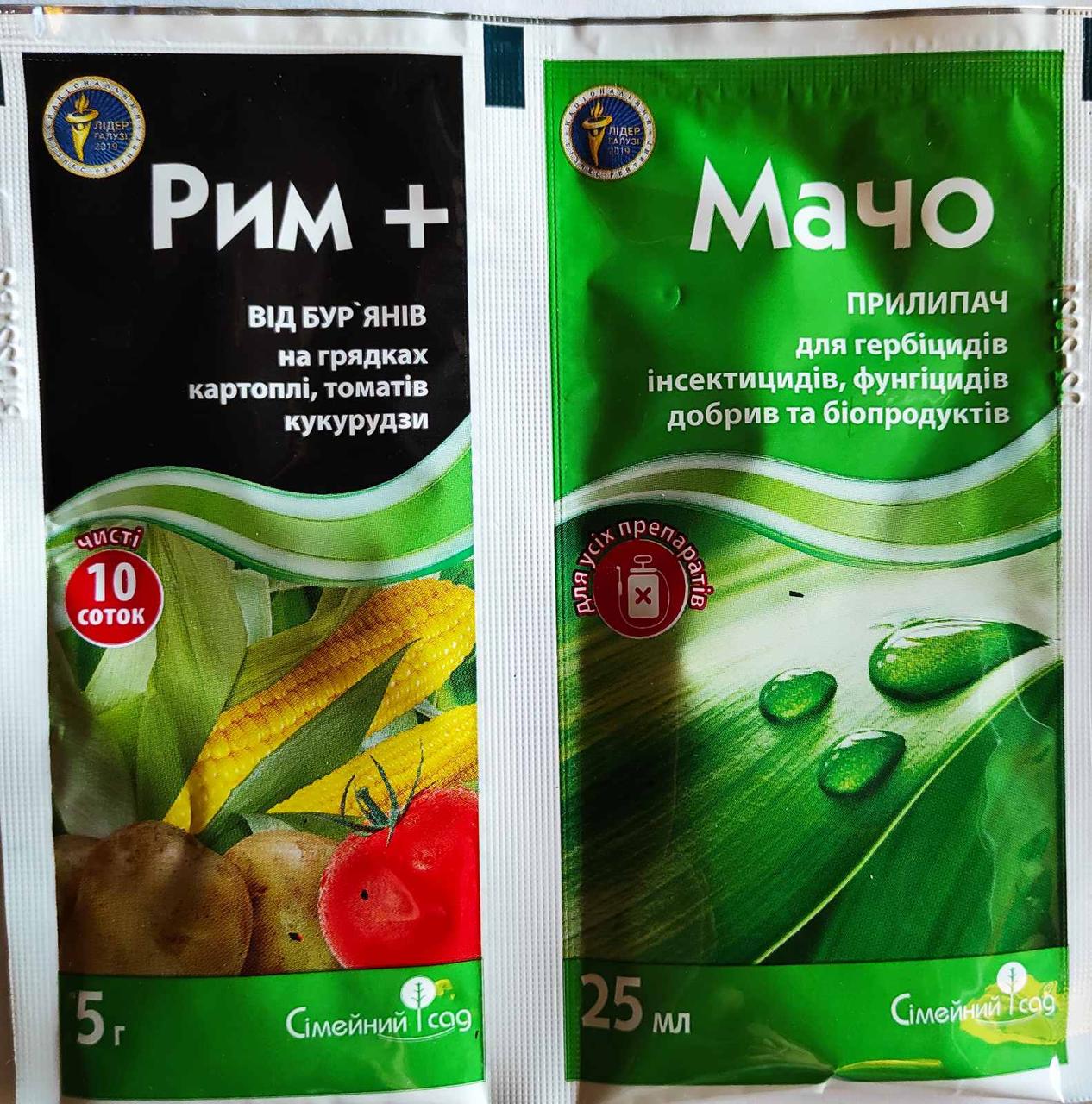 Гербіцид Рим 5 г + прилипач Мачо 25 мл, Сімейний Сад (кукурудзик, картопля)