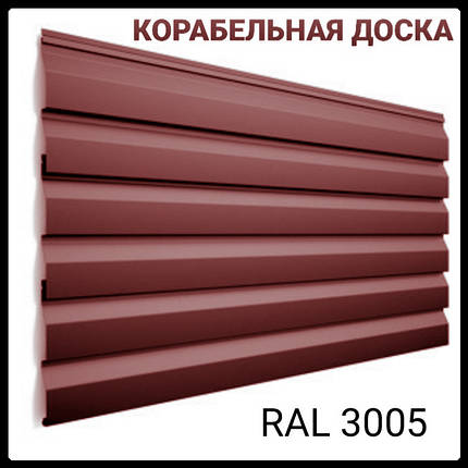 Металосайдинг — Корабельна дошка ⁇ РЕ, 0.5 мм ⁇ Ral 3005 ⁇ ArcelorMittal, фото 1