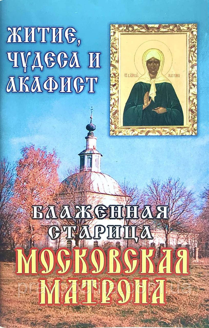 Блаженна стариця Московська Матрона. Житіє, чудеса і акафіст