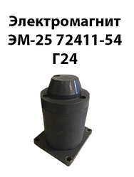 Електромагніт ЕМ-25 72411-54 Г24