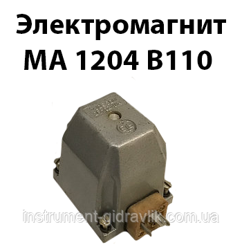 Електромагніт МА 1204 В110