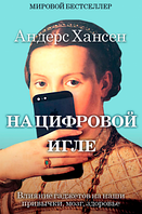 На цифровий голці. Вплив гаджетів на наші звички, мозок і здоров'я. Андерс Хансен