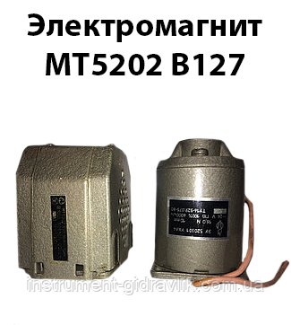 Електромагніт МТ5202 В127, фото 1