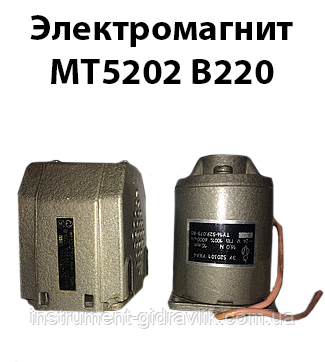 Електромагніт МТ5202 В220